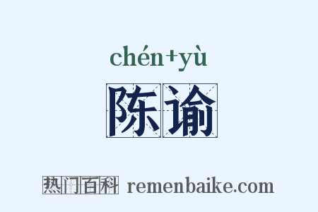陈谕是什么意思的图片